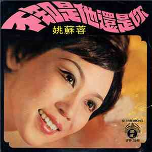 姚蘇蓉 - 不知是他還是你
