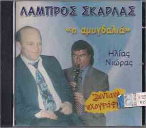 Λάμπρος Σκάρλας, Ηλίας Νιώρας - Η Αμυγδαλιά - Ζωντανή Ηχογράφηση