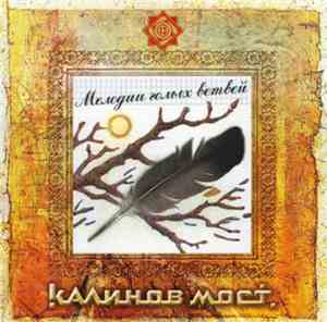 Калинов Мост - Мелодии Голых Ветвей
