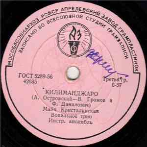 Майя Кристалинская - Килиманджаро / Возможно