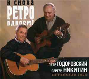 Петр Тодоровский И Сергей Никитин -  И Снова Ретро Вдвоем!