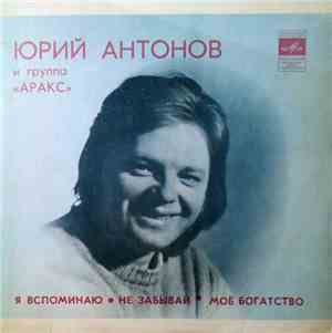 Юрий Антонов и Аракс - Я Вспоминаю