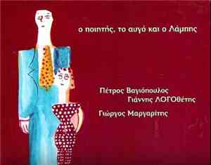 Πέτρος Βαγιόπουλος, Γιάννης Λογοθέτης, Γιώργος Μαργαρίτης - Ο Ποιητής, Το Α ...