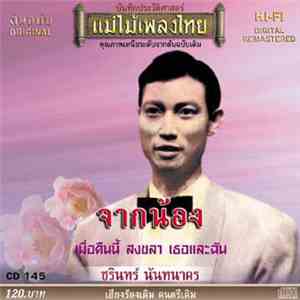 ชรินทร์ นันทนาคร - จากน้อง