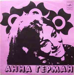 Анна Герман - Анна Герман