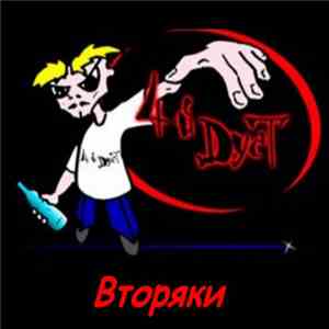 Четвёртый Дуст - Вторяки (Ремиксы)