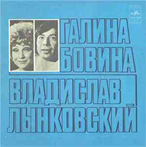 Галина Бовина И Владислав Лынковский - Желтый Лист