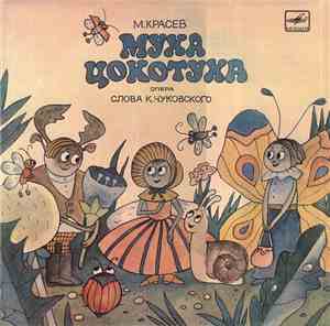М. Красев - Муха-Цокотуха