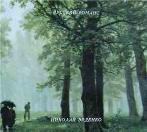 Николай Эрденко - Русский Романс