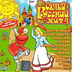 Various - Самый русский хит 4