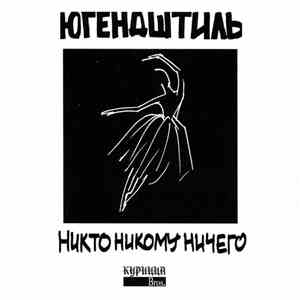 Югендштиль - Никто Никому Ничего