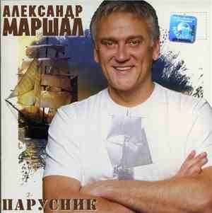 Александр Маршал - Парусник
