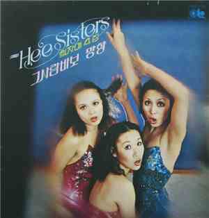 Hee Sisters - 희자매 4집 - 그사람 바보 / 망향