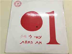 The Friends Of Natasha - עשי לי את המוות