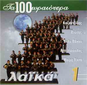 Various - Τα 100 Ωραιότερα Λαϊκά 1