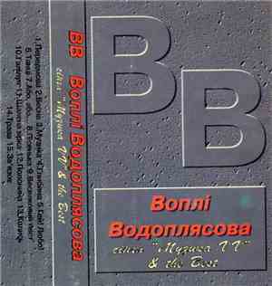 Воплі Водоплясова - Сінгл 