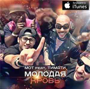 Мот - Молодая кровь