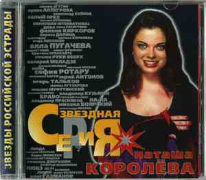 Наташа Королёва - Звездная Серия