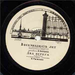 Various - Восемнадцать Лет / Два Берега / Бежит Река / Геологи