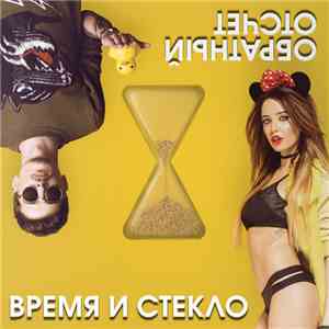 Время И Стекло - Обратный отсчет