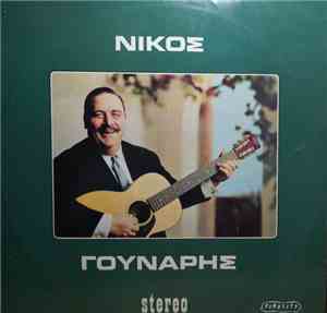 Νίκος Γούναρης - Νίκος Γούναρης