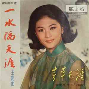 金鳳 - 一水隔天涯