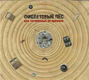 Фиолетовый Пёс - Для затерянных во времени