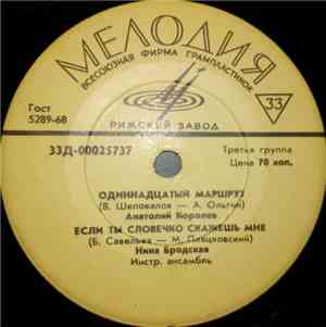 Various - Одиннадцатый Маршрут / Если Ты Словечко Скажешь Мне / Все Равно Т ...