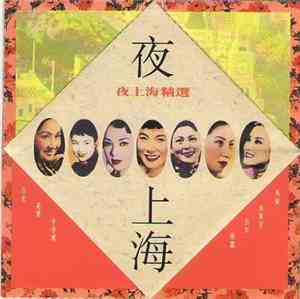 Various - 夜上海 精選