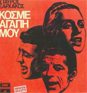 Σταύρος Ξαρχάκος - Κόσμε Αγάπη Μου