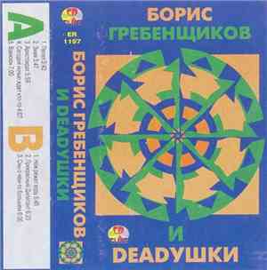 Борис Гребенщиков И Deadушки - Борис Гребенщиков И Deadушки