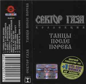 Сектор Газа - Танцы После Порева