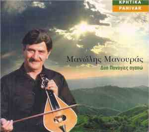 Μανώλης Μανουράς - Δυο Παναγίες Αγαπώ
