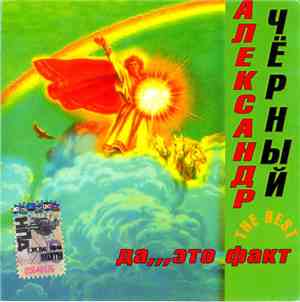 Александр Чёрный - The Best - Да...Это Факт