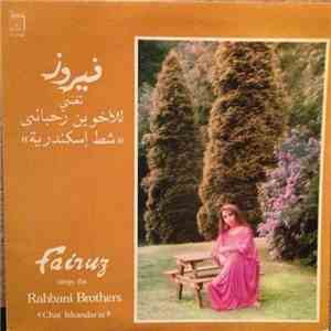 فيروز تغني للأخوين رحباني = Fairuz Sings The Rahbani Brothers - شط إسكندرية ...