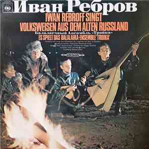 Иван Ребров & Балалаечный Ансамбль 