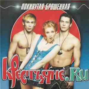 Крестьяне.RU - Покинутая - Брошенная