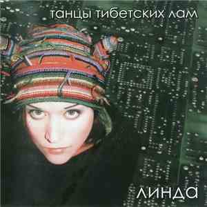 Линда - Танцы Тибетских Лам