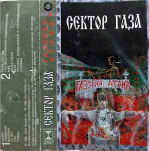 Сектор Газа - Газовая Атака
