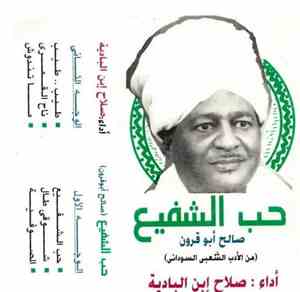 صلاح بن البادية - حب الشفيع - من الأدب الشعبي السوداني