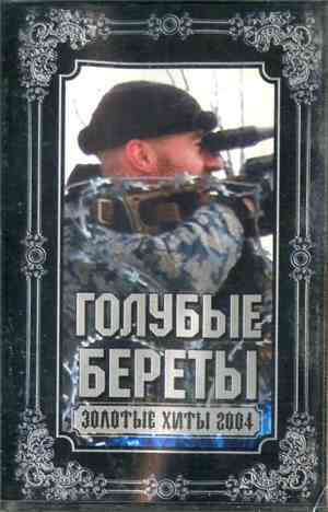Голубые Береты - Золотые Хиты 2004