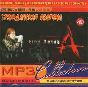 Гражданская Оборона - MP3 Collection