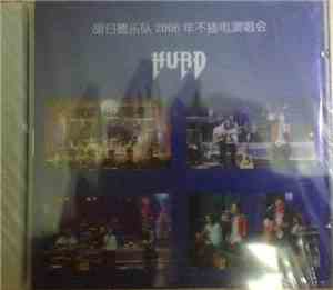 Hurd - 胡日德乐队2006年不插电演唱会