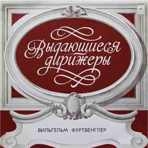Л. Бетховен - Берлинский Филармонический Орк. - В. Фуртвенглер - Симфония № ...