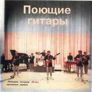 Поющие Гитары - 