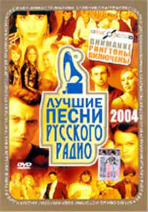 Various - Лучшие Песни Русского Радио 2004