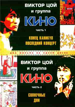 Виктор Цой  И Группа Кино - Часть 1: Конец Каникул. Последний Концерт / Час ...