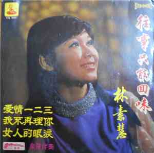 林素慧 - 往事只能回味