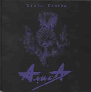 Алиса - Стать Севера