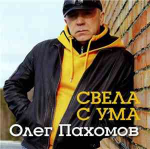 Олег Пахомов - Свела С Ума